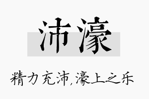 沛濠名字的寓意及含义