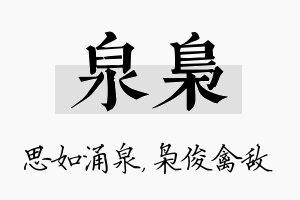 泉枭名字的寓意及含义