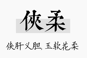 侠柔名字的寓意及含义