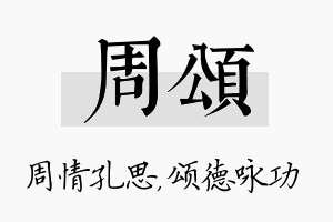 周颂名字的寓意及含义