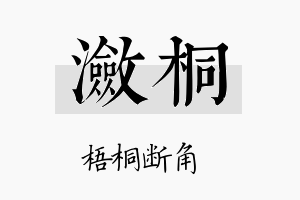 潋桐名字的寓意及含义