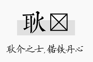 耿锘名字的寓意及含义