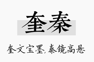 奎秦名字的寓意及含义