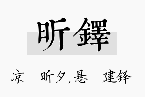 昕铎名字的寓意及含义