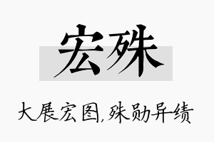 宏殊名字的寓意及含义