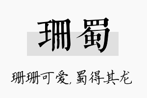 珊蜀名字的寓意及含义