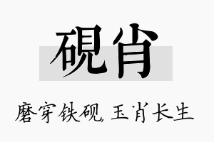 砚肖名字的寓意及含义