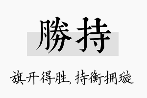 胜持名字的寓意及含义