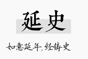 延史名字的寓意及含义