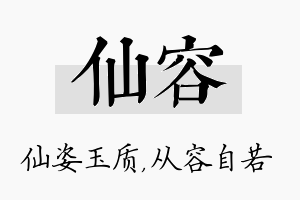 仙容名字的寓意及含义