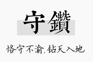 守钻名字的寓意及含义