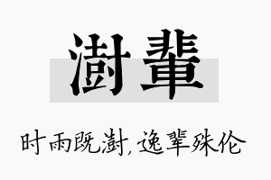 澍辈名字的寓意及含义