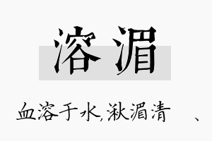 溶湄名字的寓意及含义