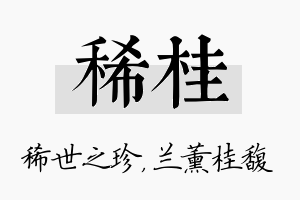 稀桂名字的寓意及含义