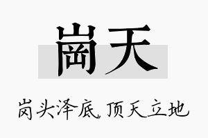 岗天名字的寓意及含义