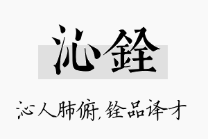 沁铨名字的寓意及含义