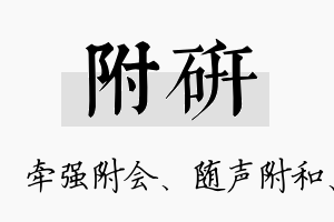 附研名字的寓意及含义