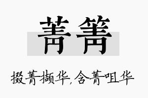 菁箐名字的寓意及含义