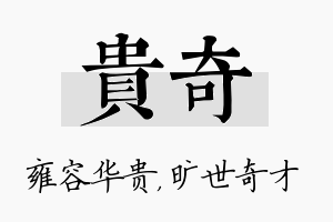 贵奇名字的寓意及含义