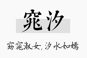 窕汐名字的寓意及含义