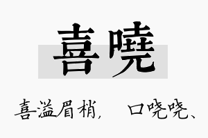 喜哓名字的寓意及含义