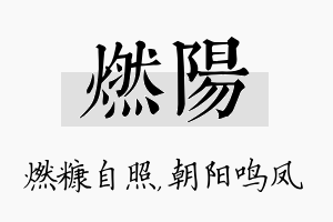 燃阳名字的寓意及含义