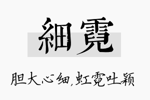 细霓名字的寓意及含义