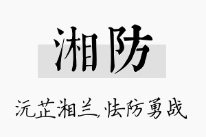 湘防名字的寓意及含义