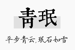 青珉名字的寓意及含义