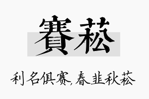 赛菘名字的寓意及含义