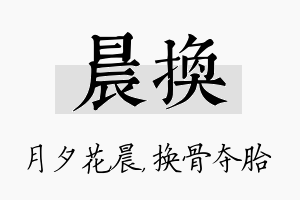 晨换名字的寓意及含义