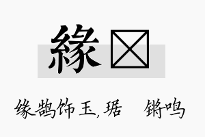 缘瑀名字的寓意及含义