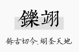 铄翊名字的寓意及含义