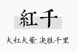 红千名字的寓意及含义