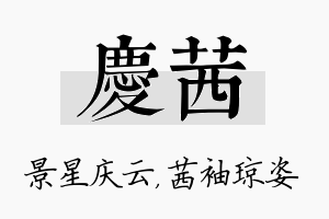 庆茜名字的寓意及含义