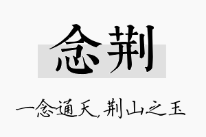 念荆名字的寓意及含义