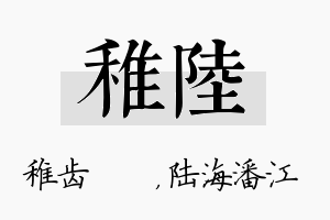 稚陆名字的寓意及含义