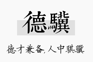 德骥名字的寓意及含义