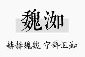 魏洳名字的寓意及含义