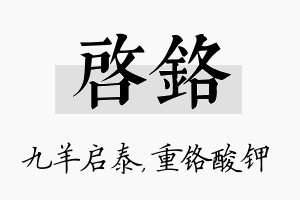 启铬名字的寓意及含义