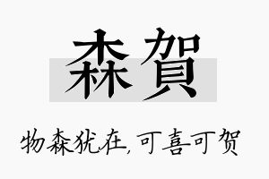 森贺名字的寓意及含义