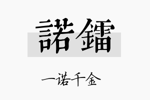 诺镭名字的寓意及含义