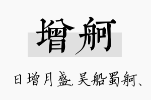 增舸名字的寓意及含义