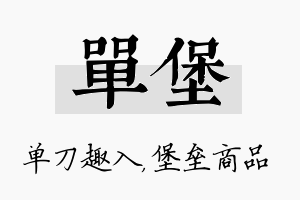 单堡名字的寓意及含义