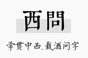 西问名字的寓意及含义