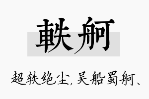 轶舸名字的寓意及含义