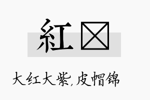 红曌名字的寓意及含义