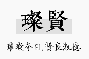 璨贤名字的寓意及含义