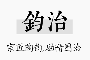 钧治名字的寓意及含义