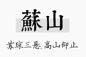 苏山名字的寓意及含义